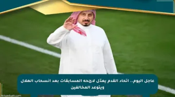 عاجل اليوم.. اتحاد القدم يعدّل لائحة المسابقات بعد انسحاب الهلال ويتوعد المخالفين